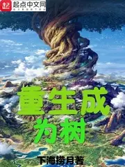 重生成為樹 封面