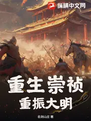 重生崇禎，重振大明 封面