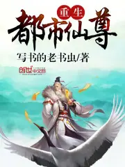 重生都市仙尊 封面