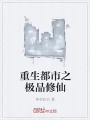 重生都市之極品修仙 封面