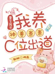 重生廢柴：我養神獸崽崽C位出道 封面