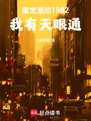重生港綜1982：我有天眼通 封面
