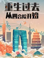 重生過去從四合院開始 封面