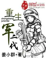 重生軍二代 封面