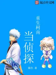 重生柯南當偵探 封面