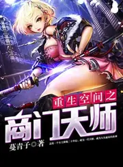 重生空間之商門天師 封面