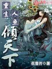 重生人魚傾天下 封面