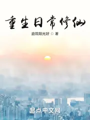 重生日常修仙 封面