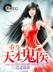 重生天才鬼醫 封面