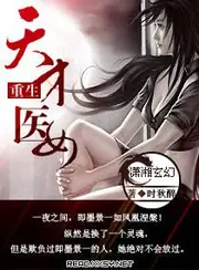 重生天才醫女 封面