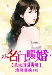 重生田園貴媛：名門暖婚 封面