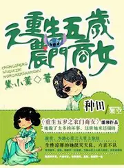 重生五歲之農醫商女 封面