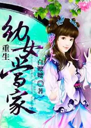 重生幼女當家 封面