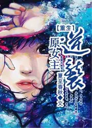 重生原女主逆襲 封面