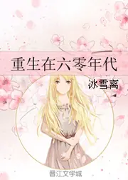 重生在六零年代 封面