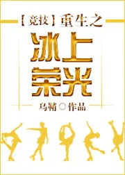 重生之冰上榮光[競技] 封面