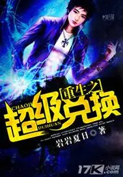 重生之超級兌換 封面