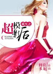 重生之超模影后 封面