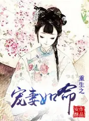 重生之寵妻如命 封面