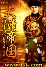 重生之大清帝國 封面