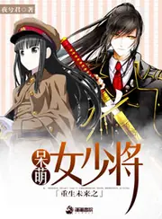 重生之呆萌女少將 封面