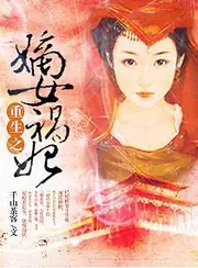重生之嫡女禍妃 封面