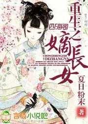 重生之嫡長女 封面