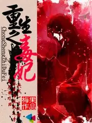 重生之毒妃 封面