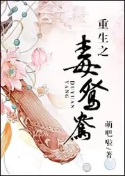 重生之毒鴛鴦 封面