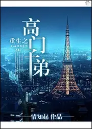 重生之高門子弟 封面