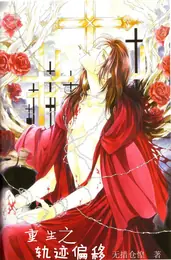重生之軌跡偏移 封面