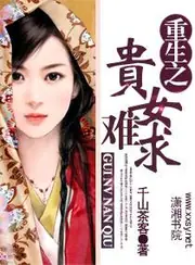 重生之貴女難求 封面