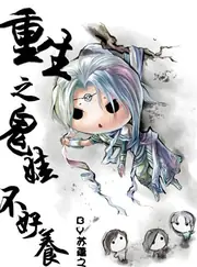 重生之鬼娃不好養 封面