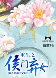 重生之侯門棄女 封面