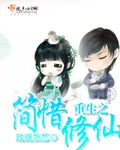 重生之簡惜修仙 封面