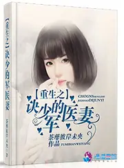 重生之訣少的軍醫妻 封面