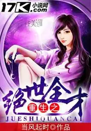 重生之絕世全才 封面