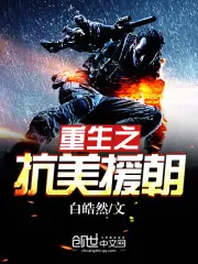 重生之抗美援朝 封面