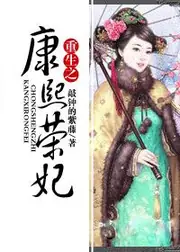 重生之康熙榮妃 封面