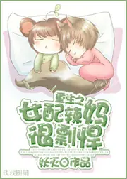 重生之女配辣媽很剽悍 封面