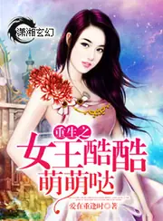 重生之女王酷酷萌萌噠 封面