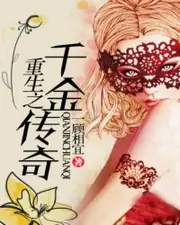 重生之千金傳奇 封面