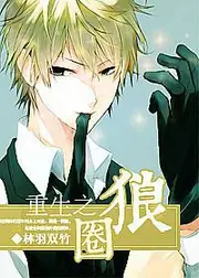 重生之圈狼 封面