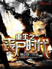 重生之喪屍時代 封面