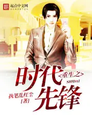 重生之時代先鋒 封面