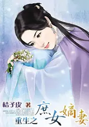 重生之庶女嫡妻 封面