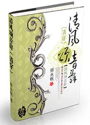 重生之誰是四爺 封面