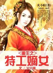 重生之特工嫡女 封面