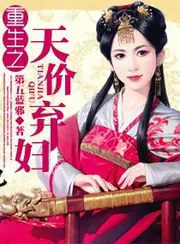 重生之天價棄婦 封面