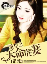 重生之天命貴妻 封面